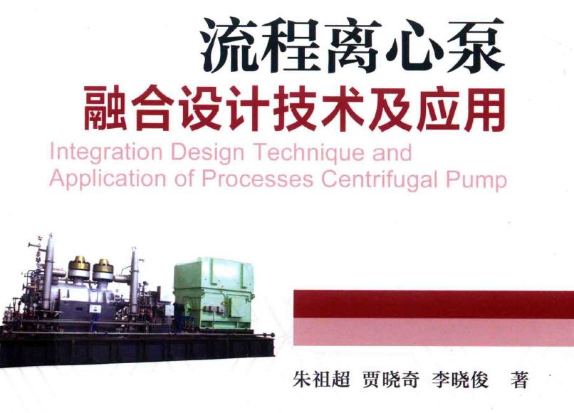 《流程离心泵融合设计技术及应用》PDF